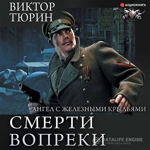 Постер к Виктор Тюрин - Цепной пёс самодержавия (Аудиокнига)