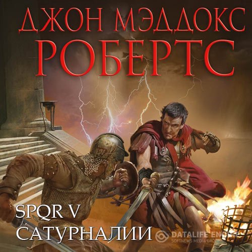 Постер к Джон Мэддокс Робертс - Сатурналии (Аудиокнига)