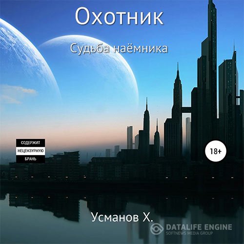 Постер к Хайдарали Усманов - Охотник. Судьба наёмника (Аудиокнига)