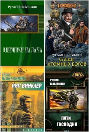 Постер к Руслан Шабельник - Сборник произведений