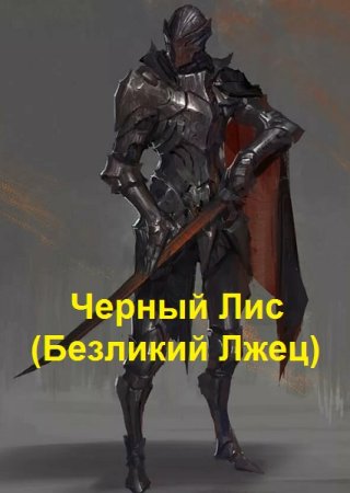 Постер к Анатолий Хохлов. Цикл книг - Безликий Лжец