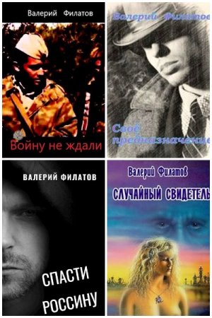 Постер к Валерий Филатов - Сборник произведений
