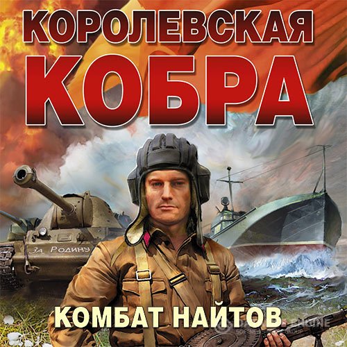 Постер к Комбат Найтов - Королевская кобра (Аудиокнига)