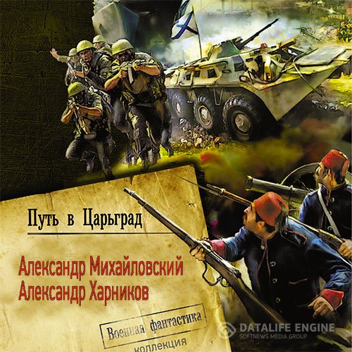 Постер к Александр Михайловский, Александр Харников - Путь в Царьград (Аудиокнига)