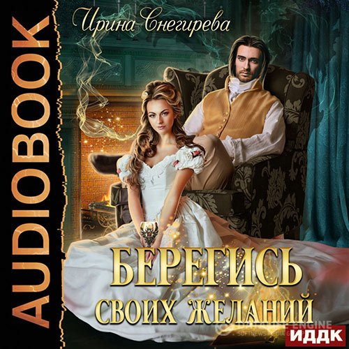 Постер к Ирина Снегирева - Берегись своих желаний. Переполох в академии (Аудиокнига)