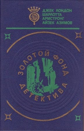 Постер к Серия - Золотой фонд детектива