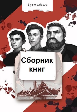 Постер к Sgtmadcat - Сборник произведений