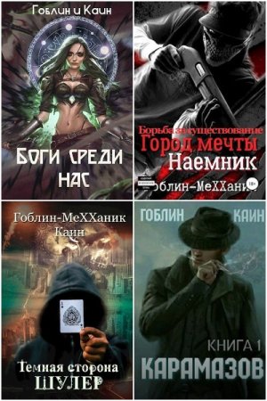Постер к Гоблин MeXXanik - Сборник произведений