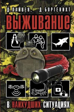 Постер к Выживание в наихудших ситуациях. Рекомендации экспертов