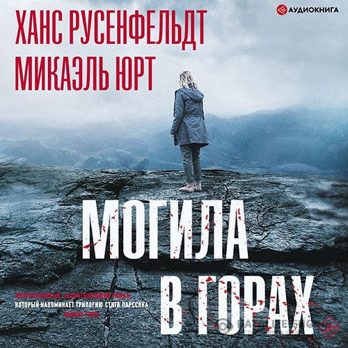 Постер к Микаэль Юрт, Ханс Русенфельдт - Могила в горах (Аудиокнига)