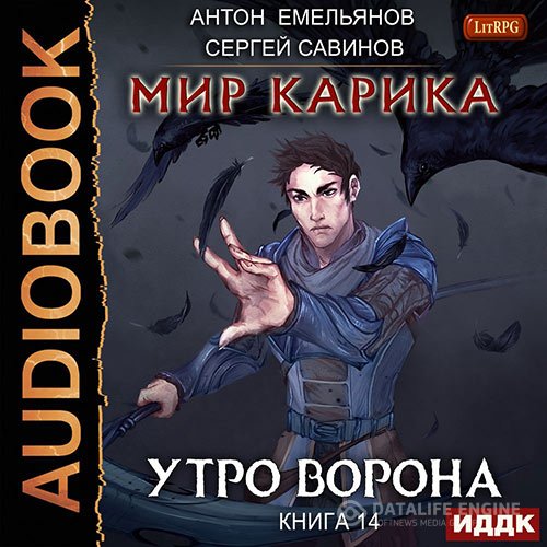 Постер к Сергей Савинов, Антон Емельянов - Мир Карика. Утро ворона (Аудиокнига)