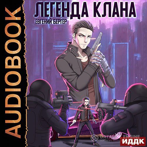 Постер к Евгений Бергер - Легенда Клана (Аудиокнига)