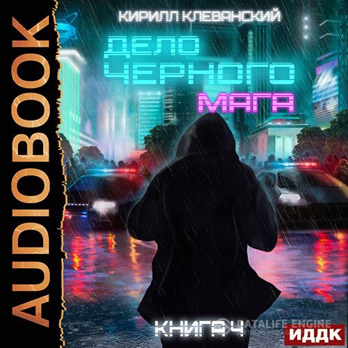 Постер к Кирилл Клеванский - Дело черного мага. Том 4 (Аудиокнига)