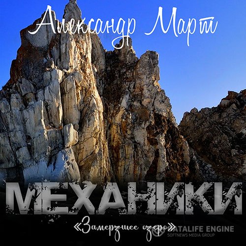 Постер к Александр Март - Механики. Замерзшее озеро (Аудиокнига)