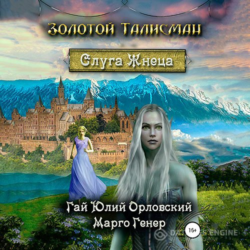 Постер к Гай Юлий Орловский, Марго Генер - Слуга Жнеца (Аудиокнига)