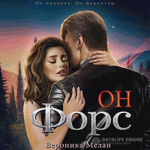 Постер к Вероника Мелан - Он – Форс (Аудиокнига)