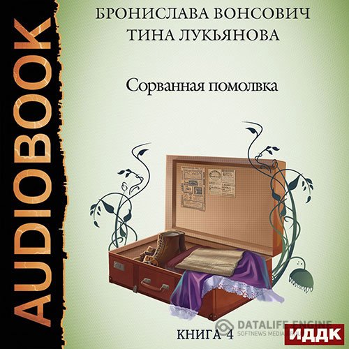 Постер к Бронислава Вонсович, Тина Лукьянова - Сорванная помолвка (Аудиокнига)