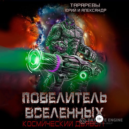 Постер к Юрий Тарарев, Александр Тарарев - Космический дьявол. Повелитель вселенных (Аудиокнига)