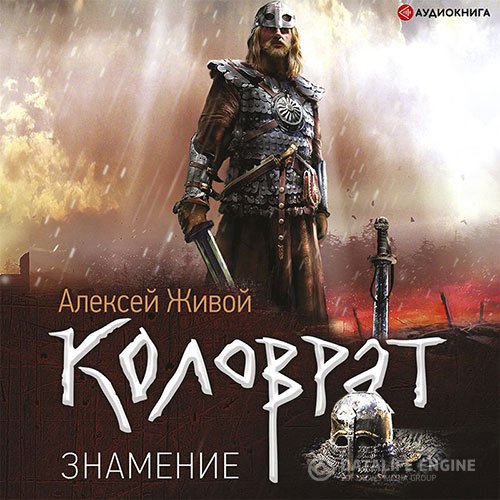 Постер к Живой Алексей - Коловрат. Знамение (Аудиокнига)