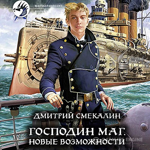Постер к Дмитрий Смекалин - Господин маг. Новые возможности (Аудиокнига)