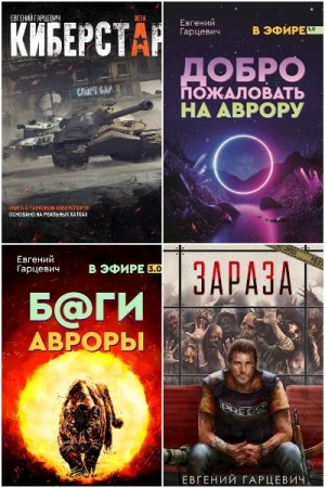 Постер к Евгений Гарцевич - Сборник произведений