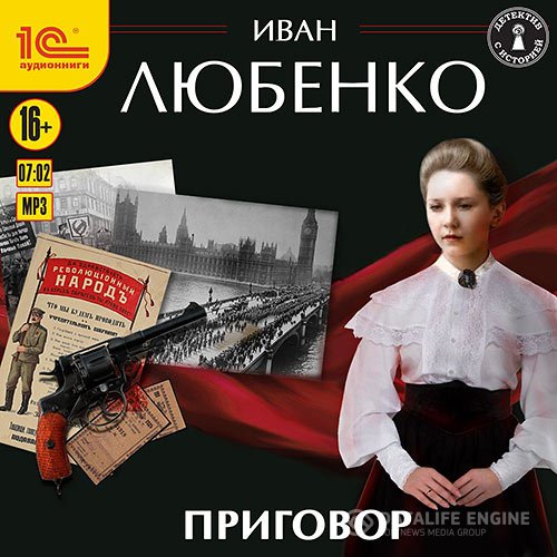 Постер к Иван Любенко - Приговор (Аудиокнига) читает Иван Шевелёв