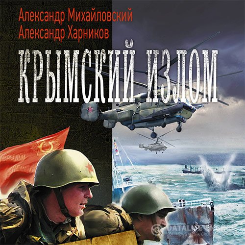 Постер к Александр Михайловский, Александр Харников - Крымский излом (Аудиокнига)