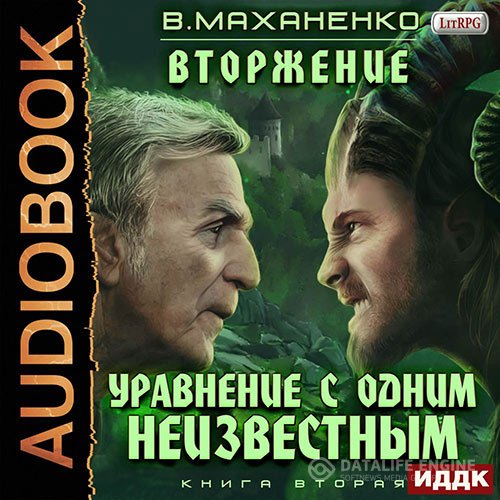 Постер к Василий Маханенко - Уравнение с одним неизвестным (Аудиокнига)