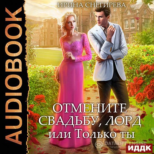 Постер к Ирина Снегирева - Отмените свадьбу, лорд, или Только ты (Аудиокнига)