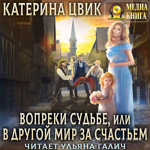 Постер к Катерина Цвик - Вопреки судьбе, или В другой мир за счастьем (Аудиокнига)