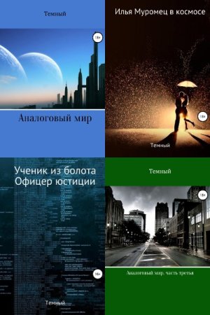 Постер к Темный - Сборник произведений