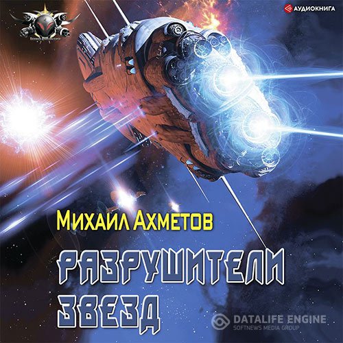 Постер к Михаил Ахметов - Разрушители звезд (Аудиокнига)