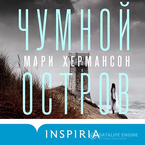 Постер к Мари Хермансон - Чумной остров (Аудиокнига)