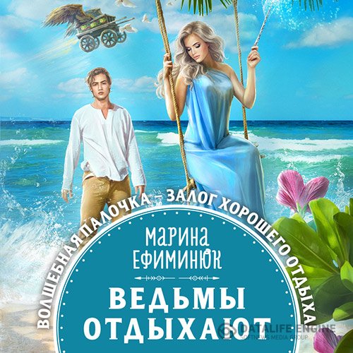 Постер к Марина Ефиминюк - Ведьмы отдыхают (Аудиокнига)