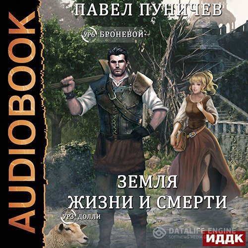 Постер к Павел Пуничев - Мир жизни и смерти. Книга 2 (Аудиокнига)