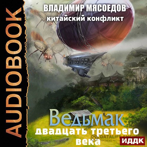 Постер к Владимир Мясоедов - Китайский конфликт (Аудиокнига)