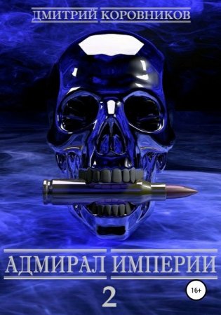 Постер к Дмитрий Коровников. Цикл книг - Адмирал Империи
