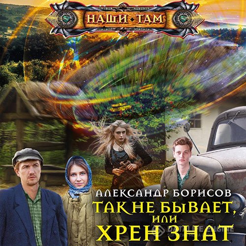 Постер к Александр Борисов - Так не бывает, или Хрен знат (Аудиокнига)