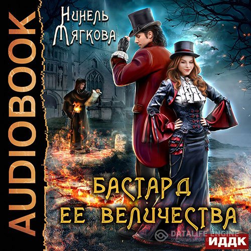 Постер к Нинель Мягкова - Его величество бастард (Аудиокнига)