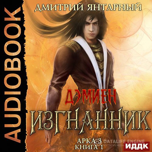 Постер к Дмитрий Янтарный - Изгнанник. Арка 3. Книга 1 (Аудиокнига)