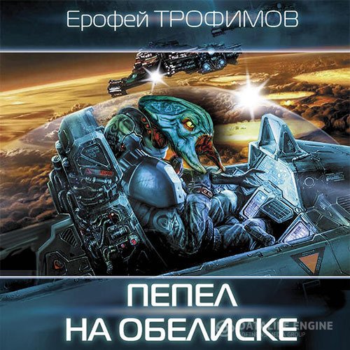 Постер к Ерофей Трофимов - Дракон. Пепел на обелиске (Аудиокнига)
