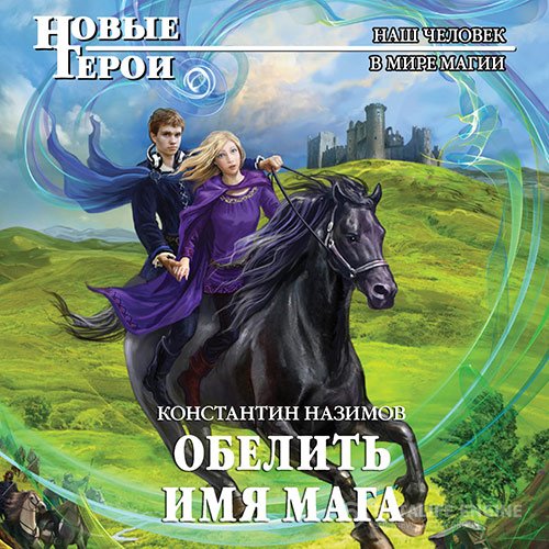 Постер к Константин Назимов - Обелить имя мага (Аудиокнига)