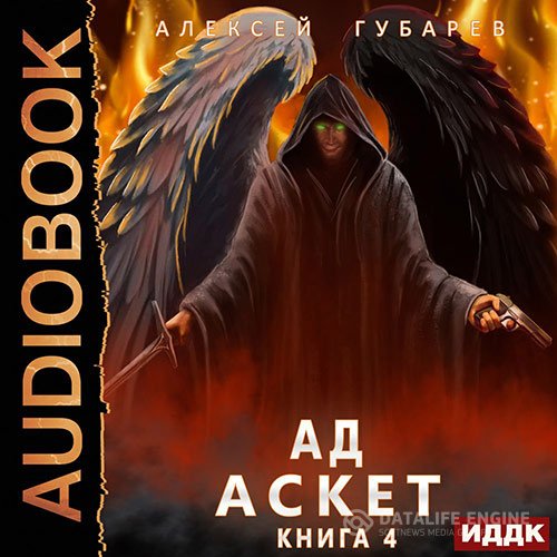 Постер к Алексей Губарев - Ад (Аудиокнига)