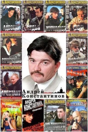Постер к Андрей Константинов - Сборник произведений