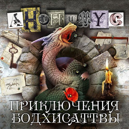 Постер к Проект Анонимус - Приключения бодхисаттвы (Аудиокнига)