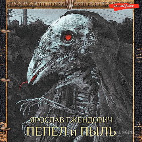 Постер к Ярослав Гжендович - Пепел и пыль (Аудиокнига)
