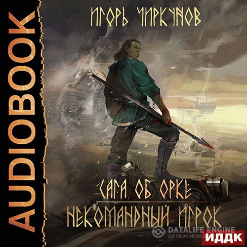 Постер к Игорь Чиркунов - Сага об орке. Некомандный игрок (Аудиокнига)