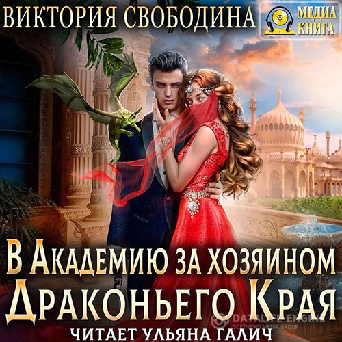 Постер к Виктория Свободина - В академию за хозяином Драконьего Края (Аудиокнига)