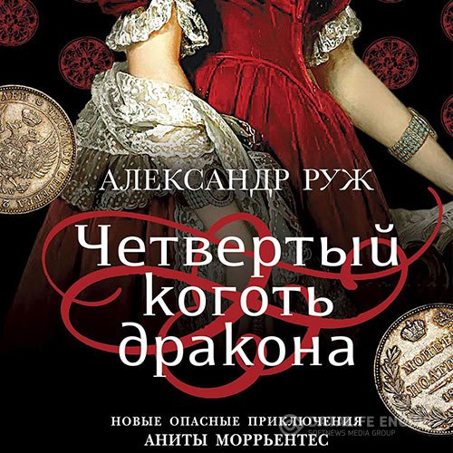 Постер к Александр Руж - Четвертый коготь дракона (Аудиокнига)