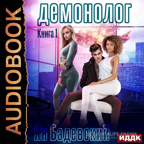 Постер к Ян Бадевский - Демонолог (Аудиокнига)